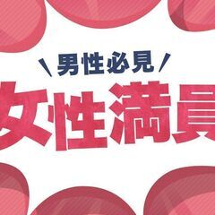 🎉🎈既婚者男性超オススメ🎈🎉5/18(日)13:00~女性…