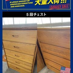 【ｱﾒﾘｶﾝ家具大量入荷!!!】5段ﾁｪｽﾄ(限定15台)