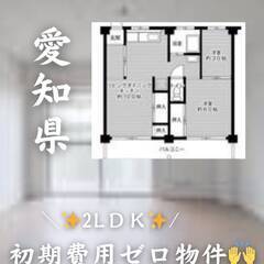 愛知県東海市　初期費用ゼロ　家賃51500円　生活保護可