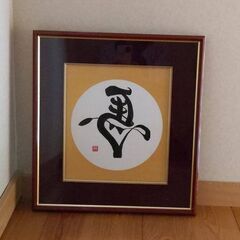 左馬　色紙　額縁　縁起物　商売繁盛　金運