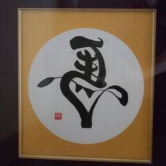 左馬　色紙　額縁　縁起物　商売繁盛　金運の画像