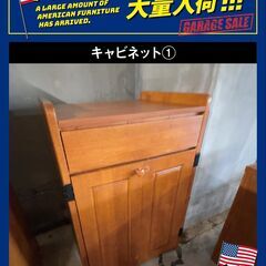 【ｱﾒﾘｶﾝ家具大量入荷!!!】ｷｬﾋﾞﾈｯﾄ①(限定1台)