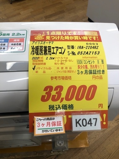 K047★アイリスオーヤマ製★2020年製冷暖房兼用エアコン6畳用100V★3カ月間保証付き★取付手配可能