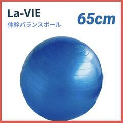 La-vie ノンバーストジムボール 65cm 青　バランスボール