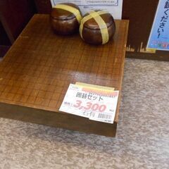 ＩＤ：601857　囲碁セット