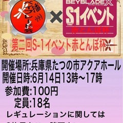 第五回播州ベイブレード交流会&S-1イベント