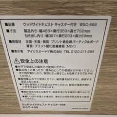 超美品 アイリスオーヤマ ウッドサイドチェスト キャスター付き WSC-468 の画像