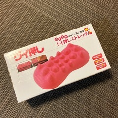 グイ押し