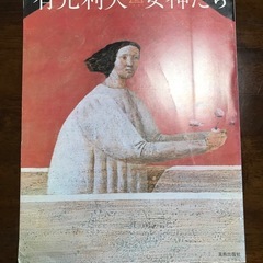 有元利夫　図録