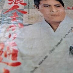 （中古EPレコード）浪人まかり通る−北島三郎の画像