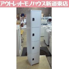 札幌市内近郊限定 4段 スリムタイプ スチール製ロッカー 幅30...