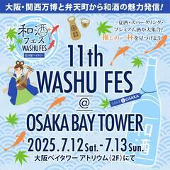 「第11回和酒フェス@大阪ベイタワー」7月12日（土）、1…