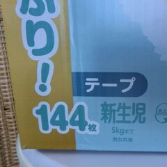 新品 おむつ ① パンパース 新生児用 5kgまで 144枚(72枚×2袋) はじめての肌へのいちばん テープ 箱破損のため格安 札幌 西野店の画像
