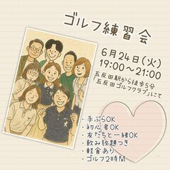 ◆５月２４日(火) 19：00◆　ゴルフ練習しながら友達作…