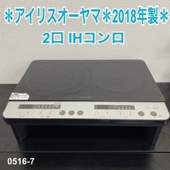 【ご来店限定】＊ アイリスオーヤマ 2口IHコンロ　2018年製...