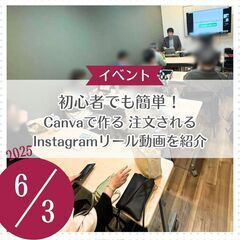 初心者でも簡単！Canvaで作る注文されるインスタ・リール…