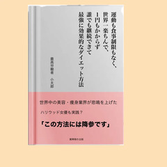 【運動も食事制限もなく、世界一楽ちんで、１円もかからず誰でも継続...
