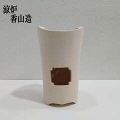  白泥/涼炉/香山造/うぶ出し/年代物/時代物/煎茶道具/涼炉台...