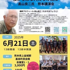 🌏『地上の星』〜後から来る人たちの為に〜 高山良二氏 講演…