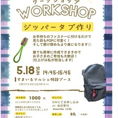 パラコードで作る【ジッパータブ】ワークショップ