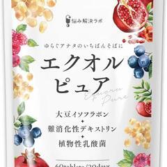 【新品未開封】エクオルピュア 大豆イソフラボン エクオール 乳酸...