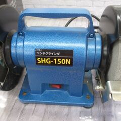 シンコー SHG-150N ベンチグラインダ 中古品 【ハンズクラフト宜野湾店】の画像