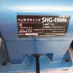 シンコー SHG-150N ベンチグラインダ 中古品 【ハンズクラフト宜野湾店】の画像