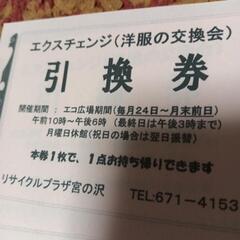 宮の沢ちえりあにて洋服と交換出来る引換券10枚の画像
