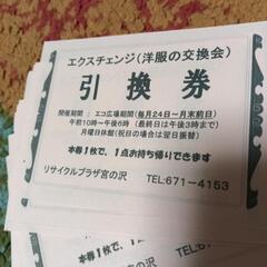 宮の沢ちえりあにて洋服と交換出来る引換券10枚の画像