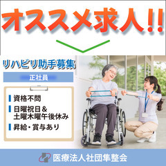 整形外科でのリハビリ助手募集中　資格不問/賞与あり/休み多…