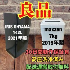 中古家電セット(冷蔵庫 IRISOHYAMA 142L 2021年製 IRSD-14A-B 洗濯機 maxzen 7kg 2019年製 JW70WP01)