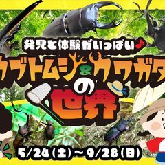 三島スカイウォーク 「発見と体験がいっぱい。カブトムシ＆ク…