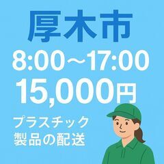【厚木市×平日勤務】8:00～17:00／日給15,000円！プ...