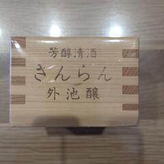 外池醸木枡の画像