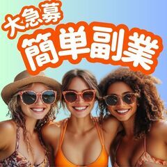 📢【「フリーランス」大急募】