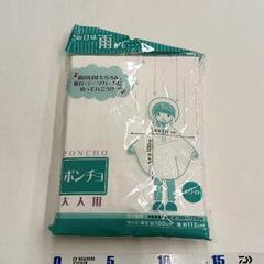 0516-260 【無料】 レインポンチョ