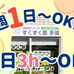1日3h〜週1〜OK♪マニュアルに縛られない療育ができる支援員