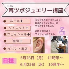 耳ツボジュエリー講座　溝の口