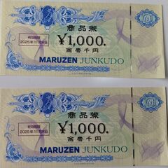 丸善株主優待券2000円分