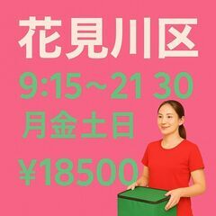 【月金土日×高収入】花見川区×日給18,500円！｜ネットスーパー配送