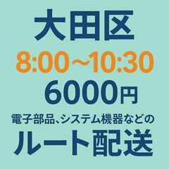 大田区｜≪8：00～10：30≫朝2.5時間だけのルート配…