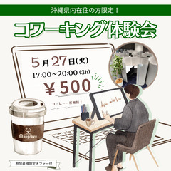 【5月27日(火)】ワンコインで超集中！月1限定コワーキン…