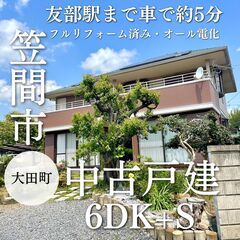 【笠間市・中古戸建】6DK+S フルリフォーム済み・オール電化！