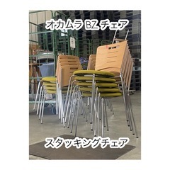 A540♠️オカムラ BZチェア スタッキングチェア