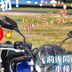 即納可　世界初！特許取得D-rideバイク用バックミラー型前後ドライブレコーダーの画像