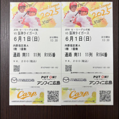 カープチケット　6月1日土曜日　阪神戦　内野A指定席2枚