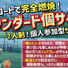 ソサイチコートで広々とボールを蹴る！Z市川の『スタンダード…
