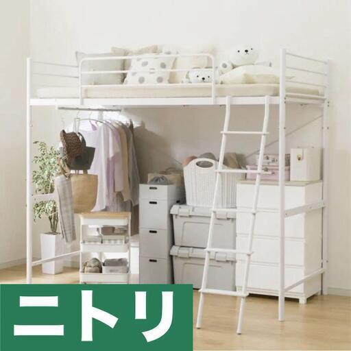 ニトリ スチールハイベッド(HB-001WH)
