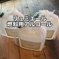 【新品】リュミエール　アルコール燃料　４L　
