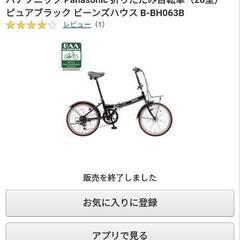 Panasonic 折りたたみ自転車　Beans House